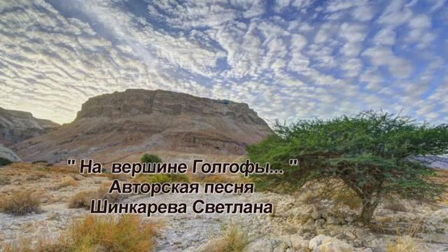 "На вершине Голгофы", авторская песня, исп. Шинкарева Светлана