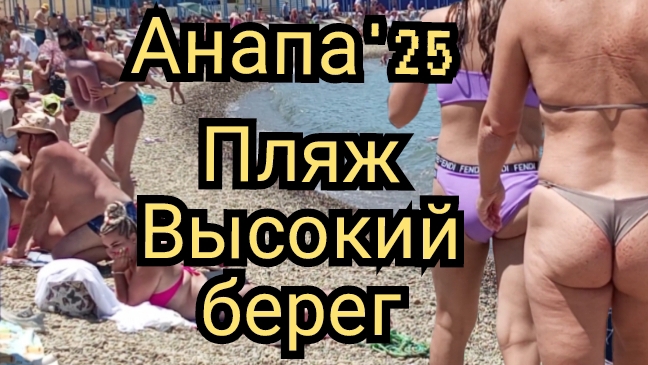 #АНАПА#МОРЕ#ПЛЯЖ ВЫСОКИЙ БЕРЕГ 22-06-2025