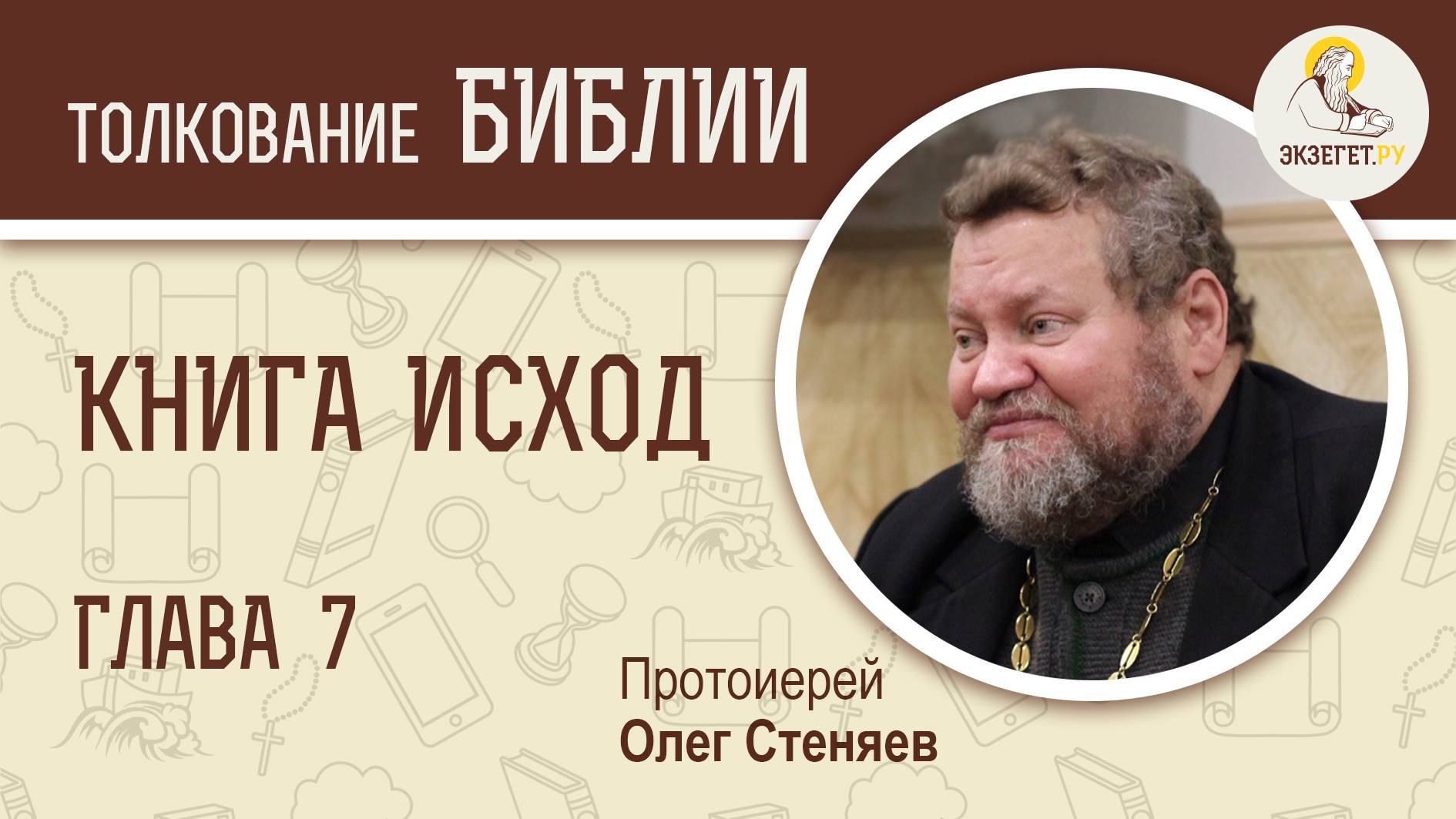 Книга Исход.  Глава 7. Протоиерей Олег Стеняев. Библия