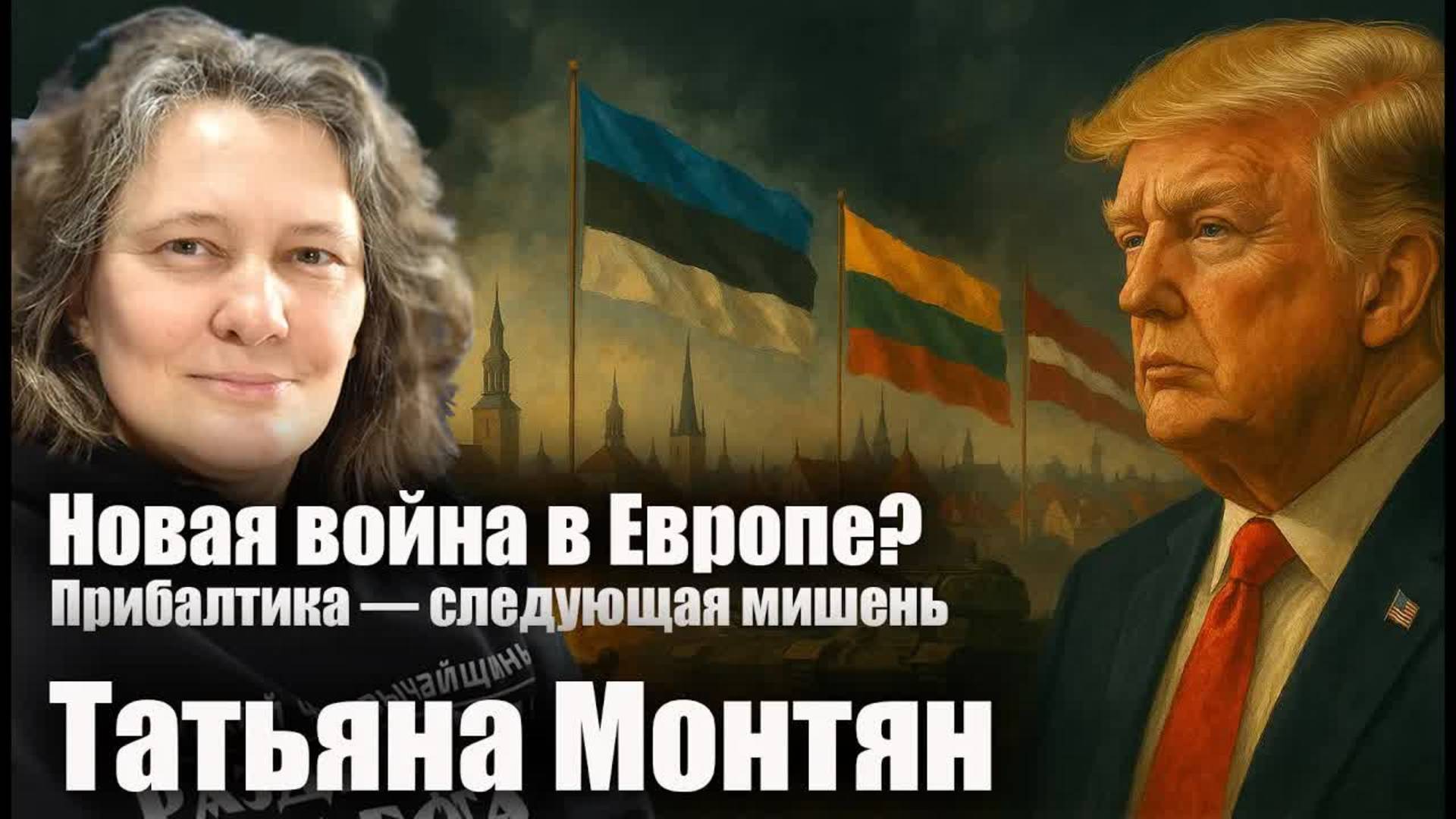 Новая война в Европе? Прибалтика — следующая мишень?