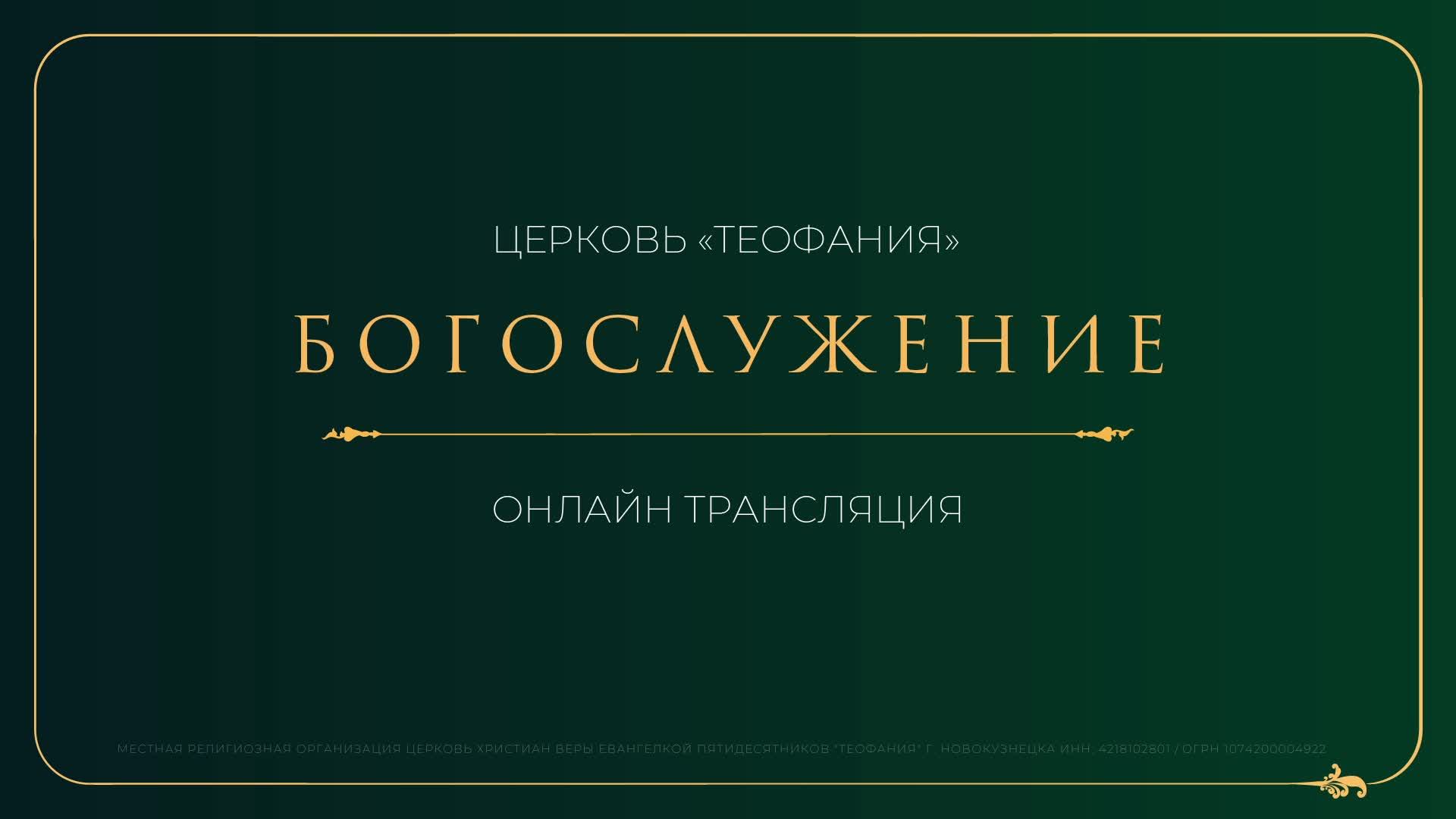 🔴 Воскресное богослужение / Онлайн трансляция / "Теофания"
