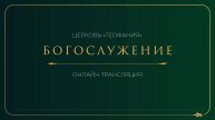 🔴 Воскресное богослужение / Онлайн трансляция / "Теофания"
