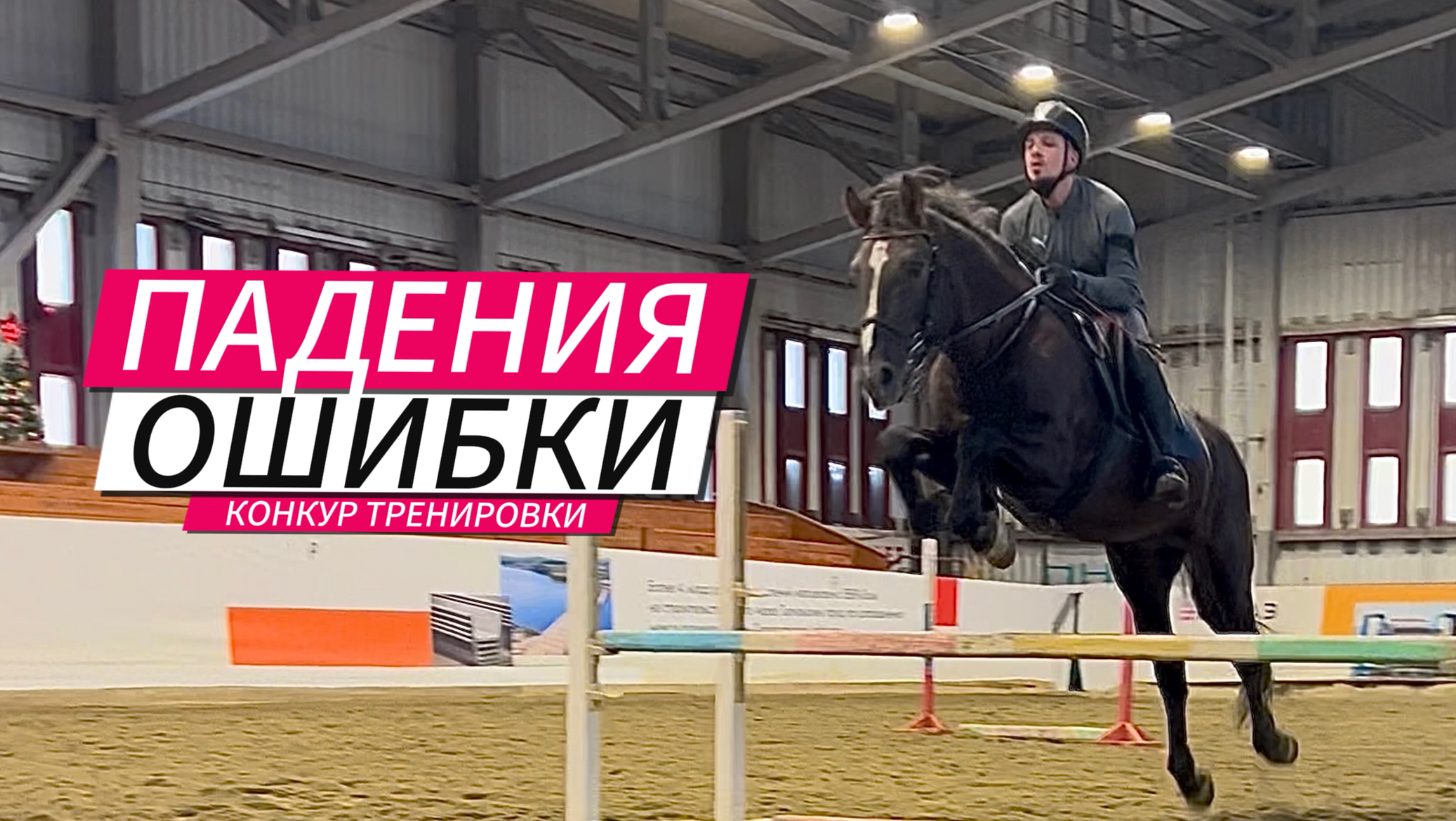 Ошибки и падения на КОНКУР тренировках. Конный спорт.