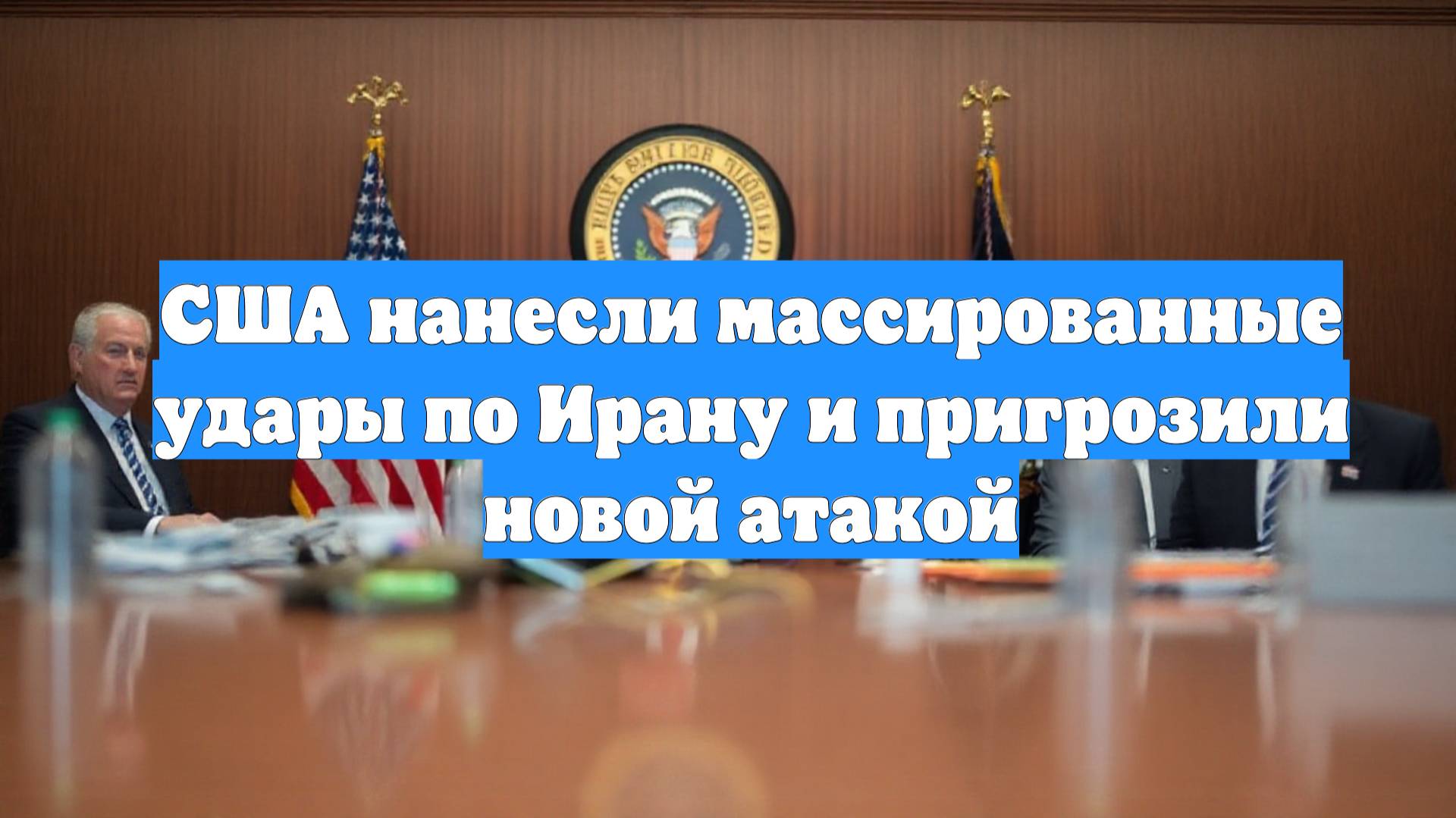 США нанесли массированные удары по Ирану и пригрозили новой атакой