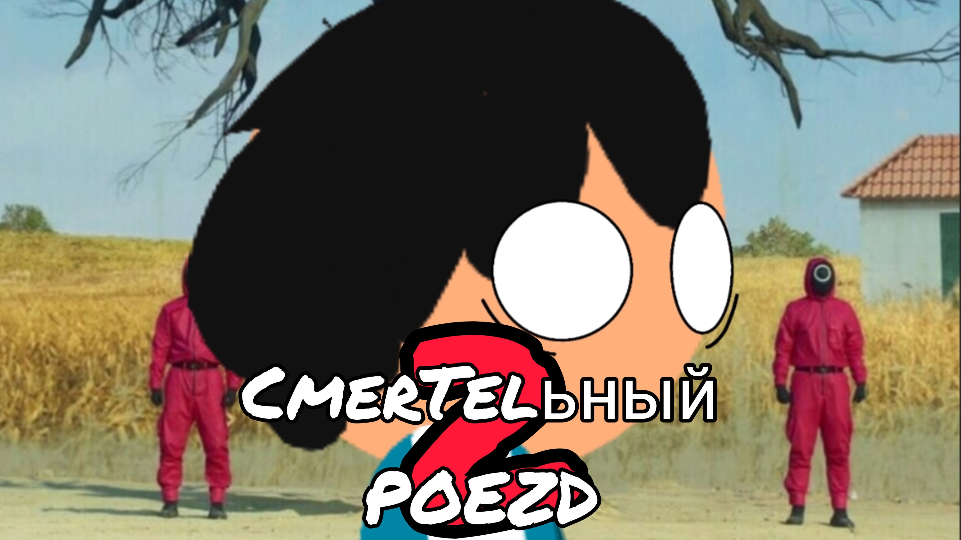 Смертельный поезд 2 сезон трейлер все серии 27 июня