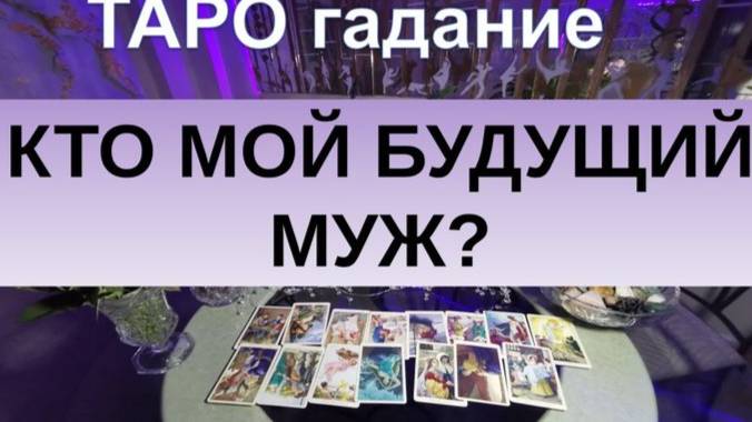 Кто он будущий муж???? Цифры, буквы.