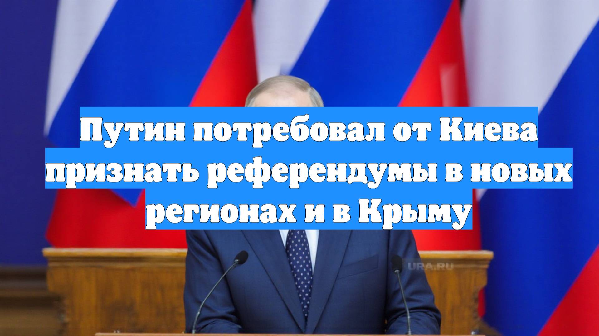 Путин потребовал от Киева признать референдумы в новых регионах и в Крыму