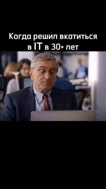 Когда решил ВКАТИТЬСЯ в IT после 30 лет