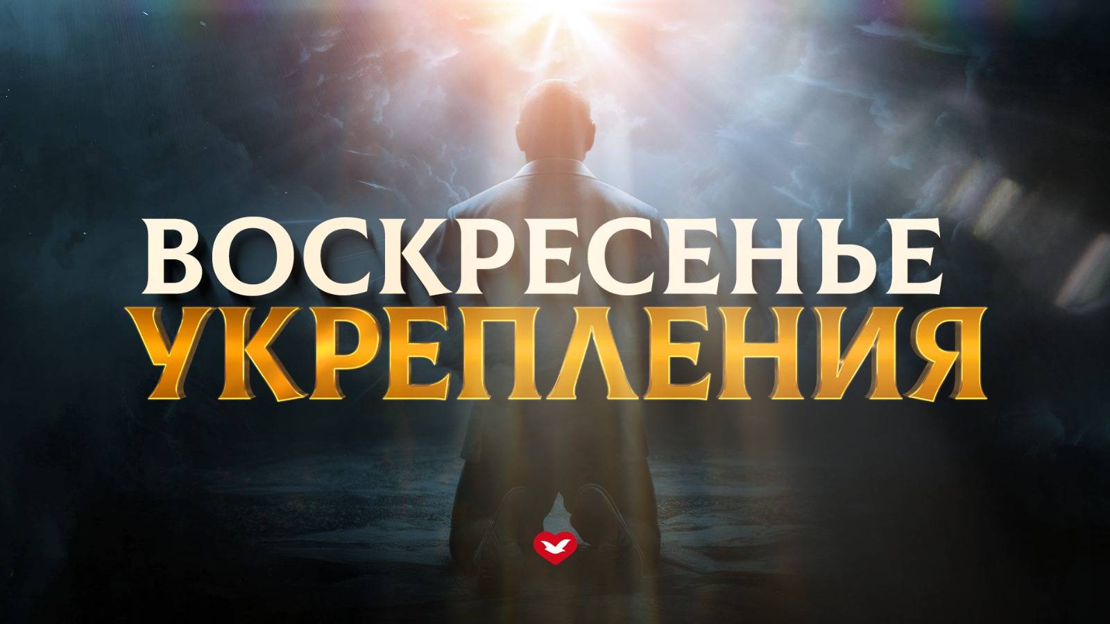 Служение Веры и Чудес 22.06.2025 в 10:00 (МСК)