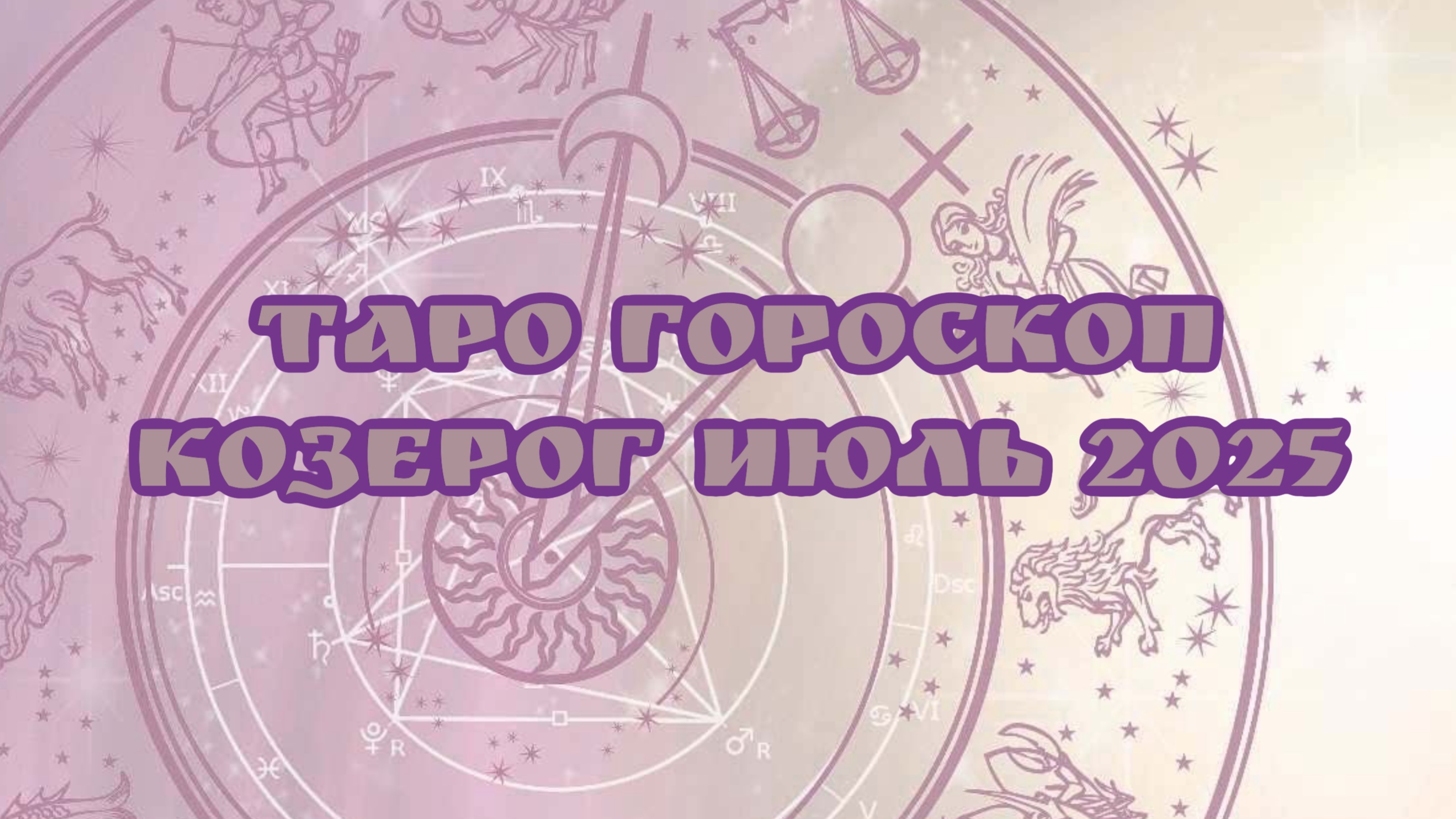 Таро - Гороскоп , КОЗЕРОГ июль 2025