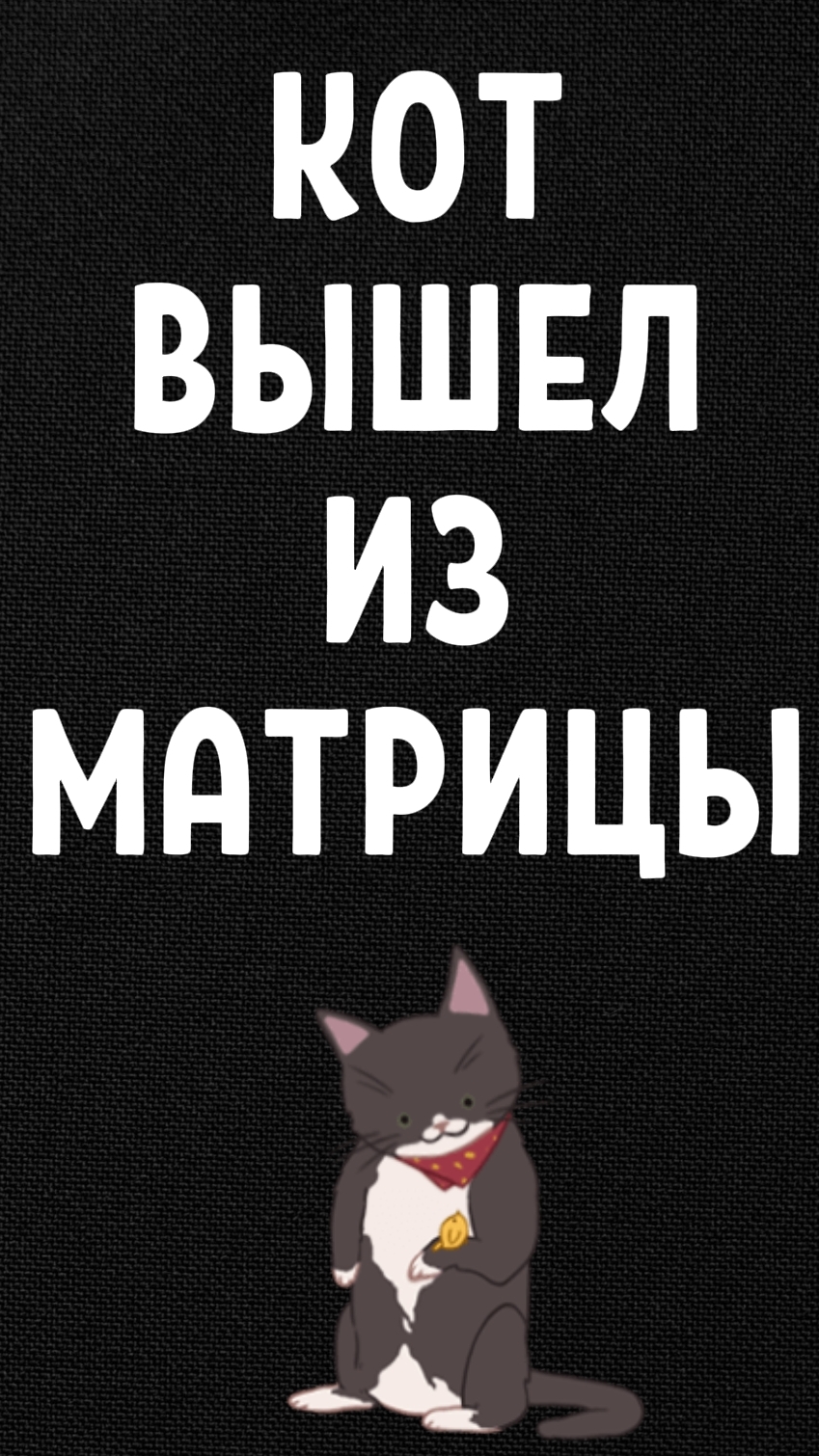Кот вышел из матрицы