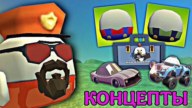 😱 Что Могут ДОБАВИТЬ в ОБНОВУ 4.8.0 в ЧИКЕН ГАН ! КОНЦЕПТЫ