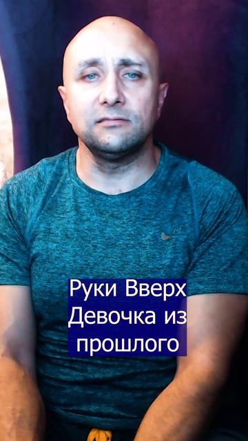 Руки Вверх Девочка из прошлого Клондайс кавер