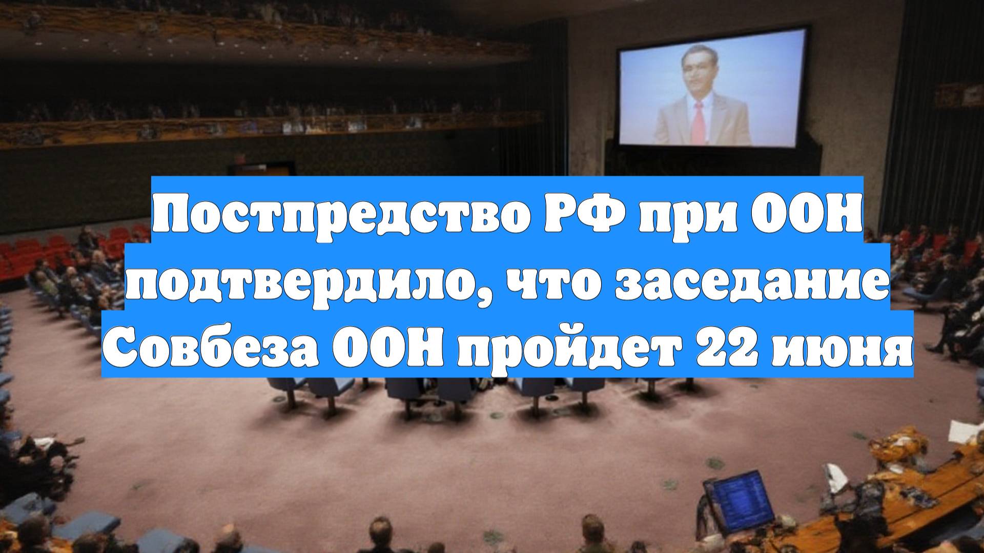 Постпредство РФ при ООН подтвердило, что заседание Совбеза ООН пройдет 22 июня