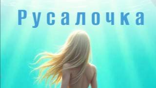 Свадебное электронное приглашение "Русалочка"