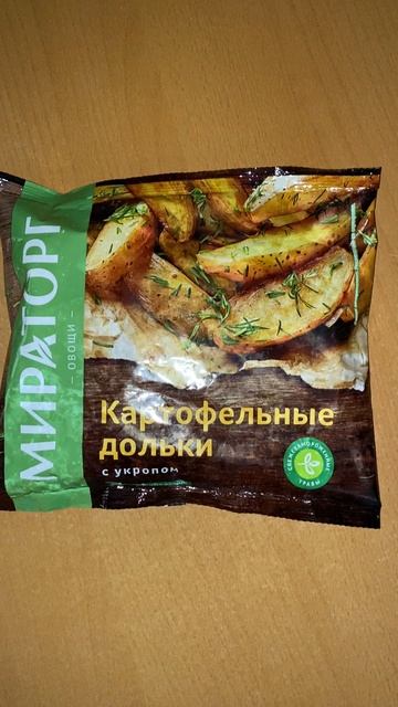 КАРТОФЕЛЬНЫЕ ДОЛЬКИ С УКРОПОМ ОТ МИРАТОРГА ОВОЩИ / КОНТЕНТ НА КУХНЕ / СВЕЖЕЗАМОРОЖЁННЫЕ ТРАВЫ