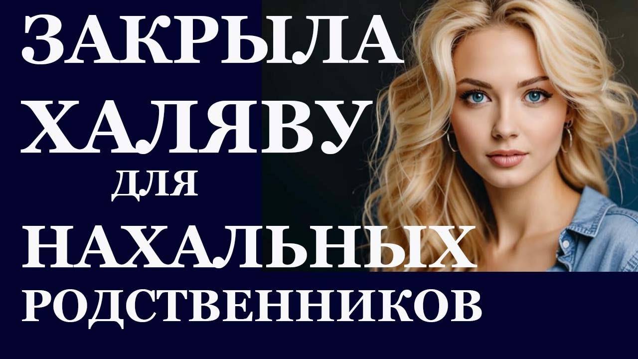 Истории из  жизни.  Закрыла халяву для нахальных Аудио рассказы,  Жизненные истории