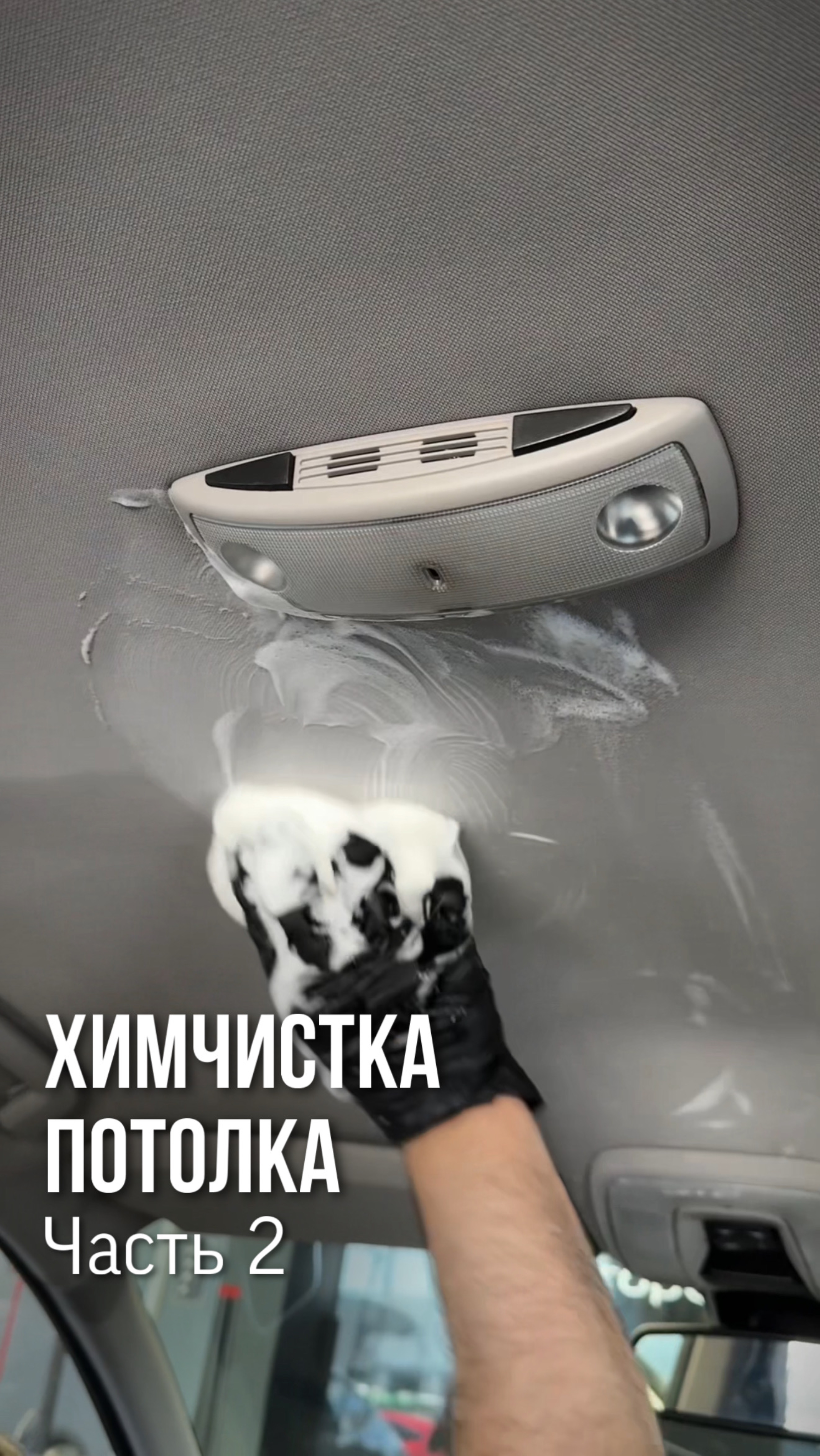 Химчистка потолка автомобиля Volvo👌
▪️Часть 2