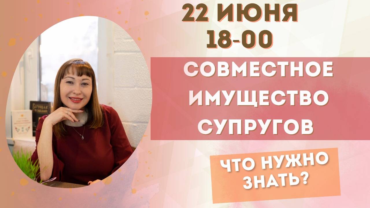 Эфир на тему Совместное имущество супругов!