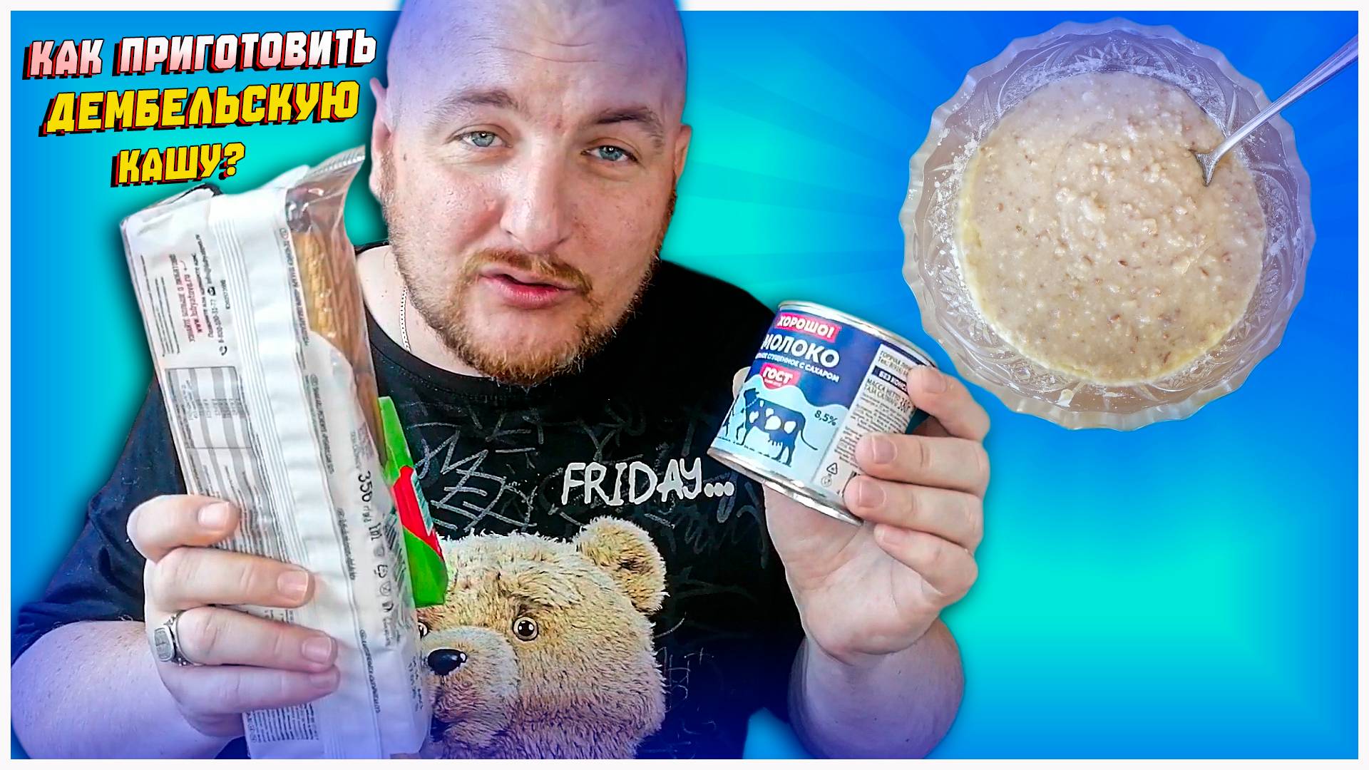 КАК ПРИГОТОВИТЬ ДЕМБЕЛЬСКУЮ КАШУ РЕЦЕПТ