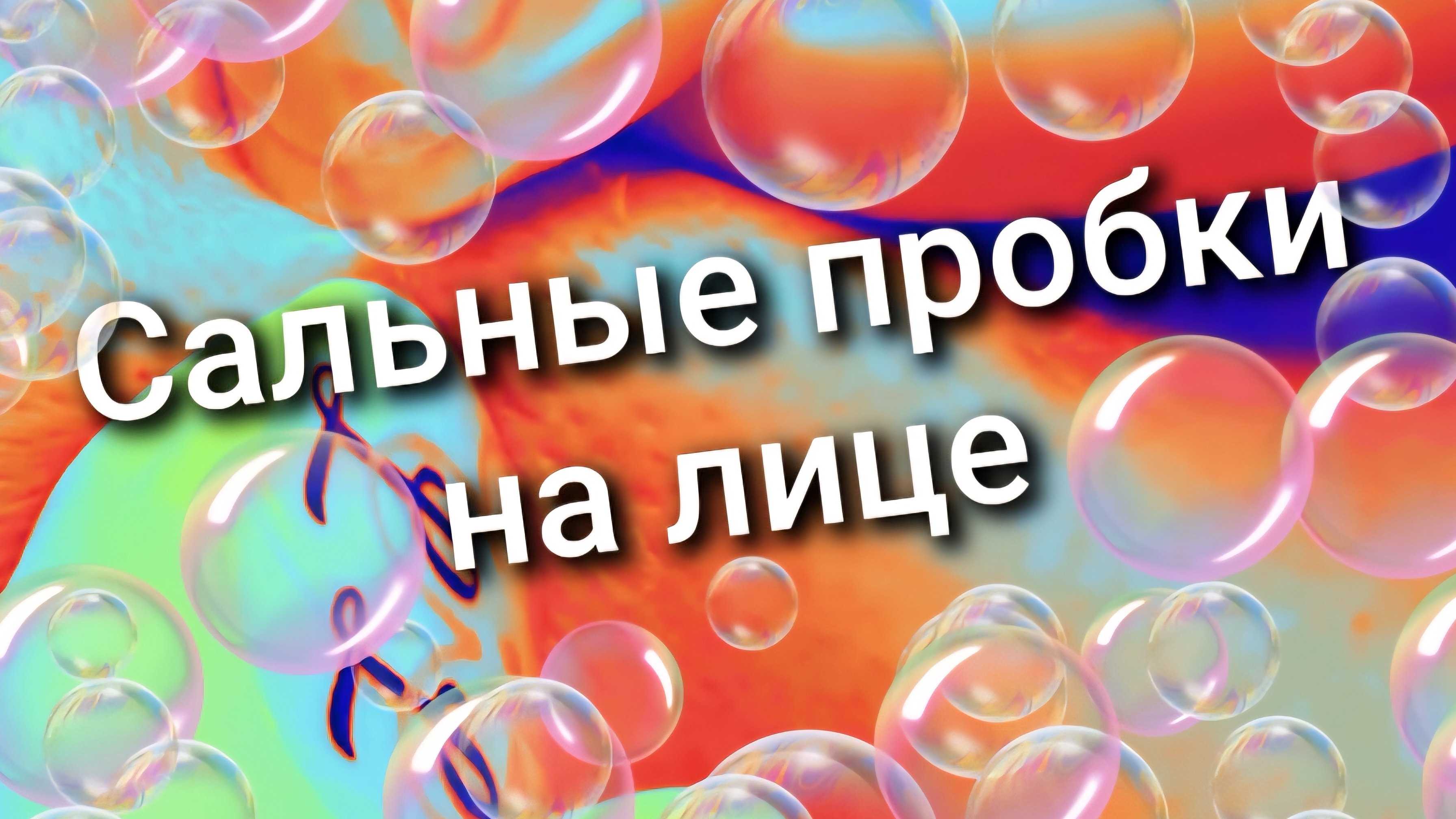 Сальные пробки на лице