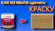 КАК из МЫЛА сделать КРАСКУ, как из 1 банки сделать 2 банки краски
