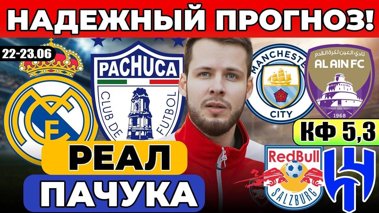 РЕАЛ МАДРИД - ПАЧУКА ПРОГНОЗ МАНЧЕСТЕР СИТИ - АЛЬ-АИН ОБЗОР ЗАЛЬЦБУРГ - АЛЬ-ХИЛЯЛЬ ПРОГНОЗ