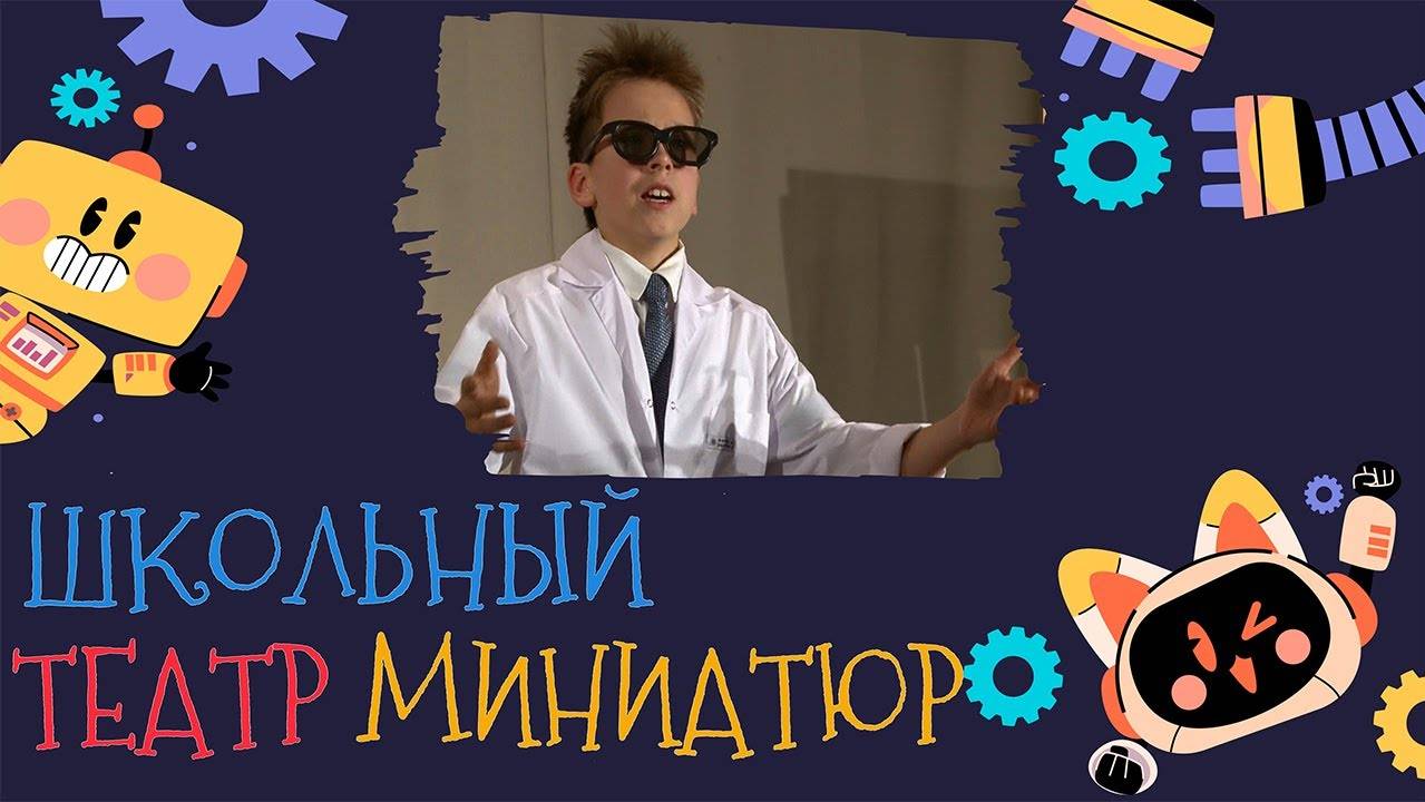 Школьная миниатюра «Приключения Электроника»