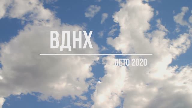 ВДНХ 2020