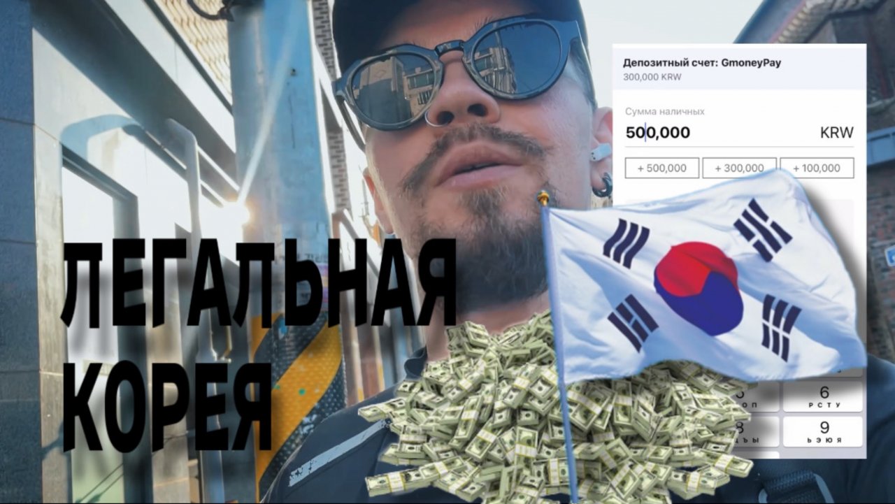 Легальная Корея . Быстрый способ сделать карту и переводить деньги