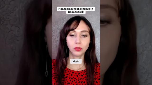 Наслаждайтесь жизнью и процессом! #маркетинг #психология #повышениепродаж
