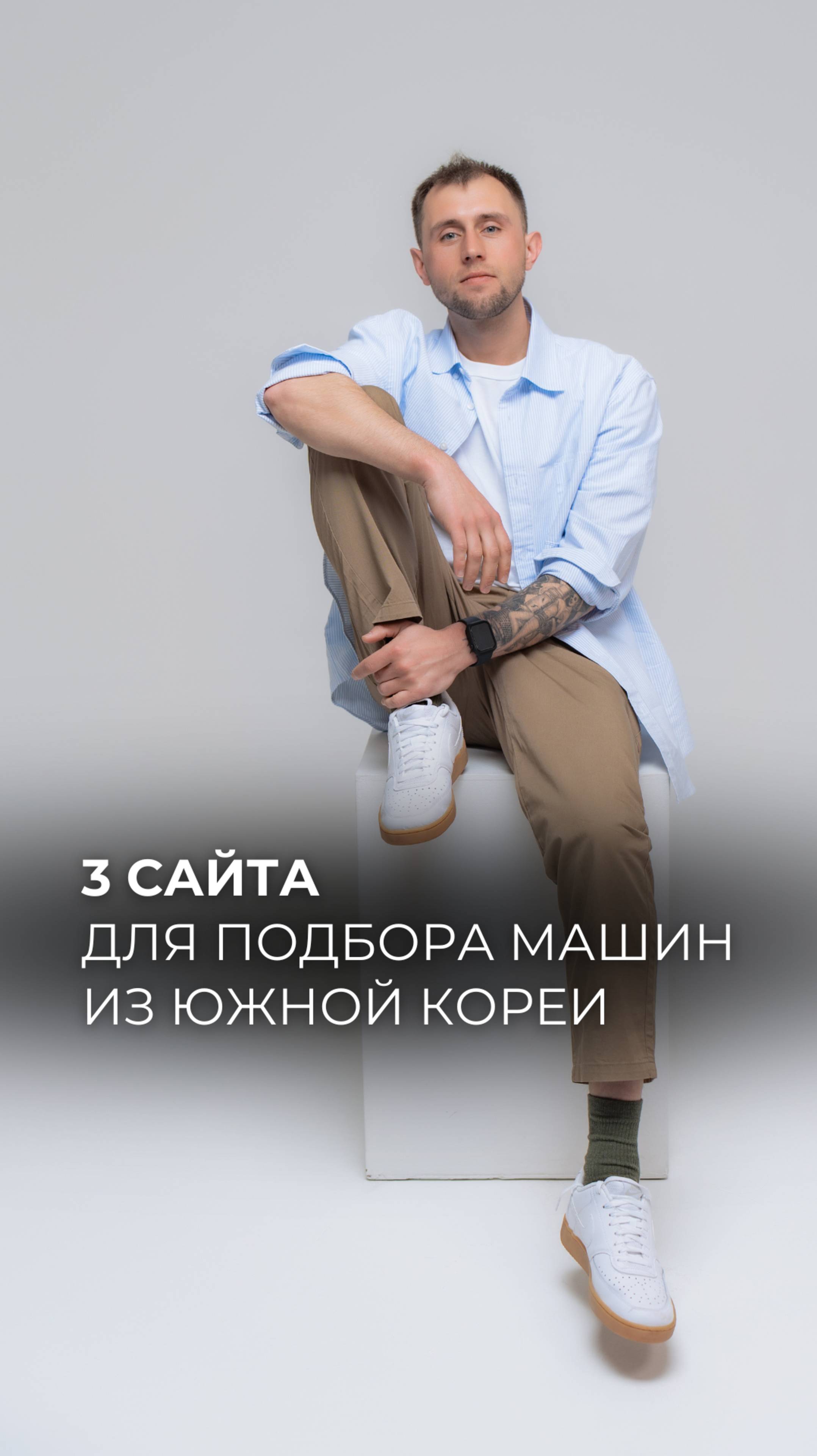 🇰🇷🚘 Бесплатный расчёт стоимости авто из Кореи и консультация на нашем сайте 🔗 www.lvl-cars.ru