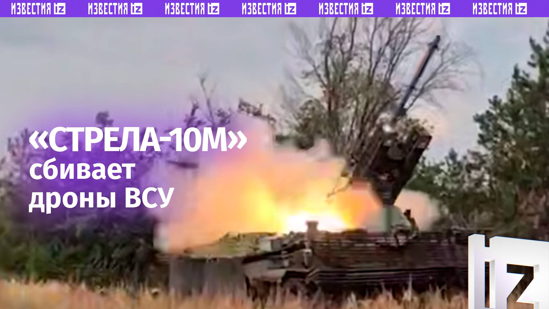 «Стрела-10М» активно сбивает разведдроны ВСУ