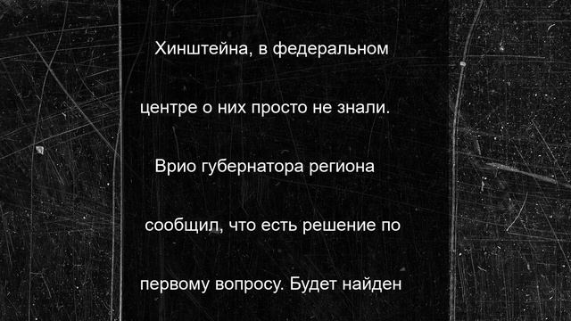 video1Хинштейн сообщил о решении проблемы обманутых дольщиков в Курске