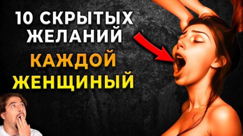 ОНА НЕ СКАЖЕТ ОБ ЭТОМ! 10 Тайных сексуальных желаний женщин