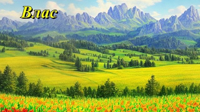 Влас