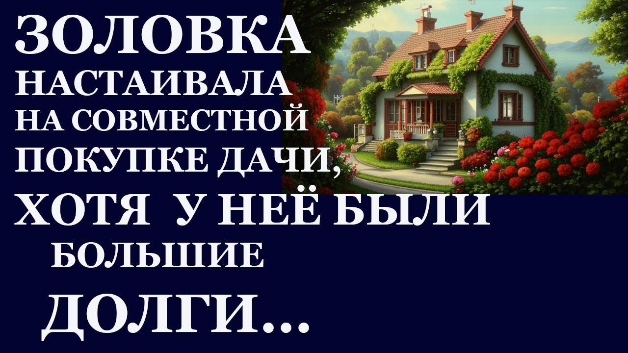 Истории из  жизни.   Золовка настаивала на совместной  Аудио рассказы,  Жизненные истории