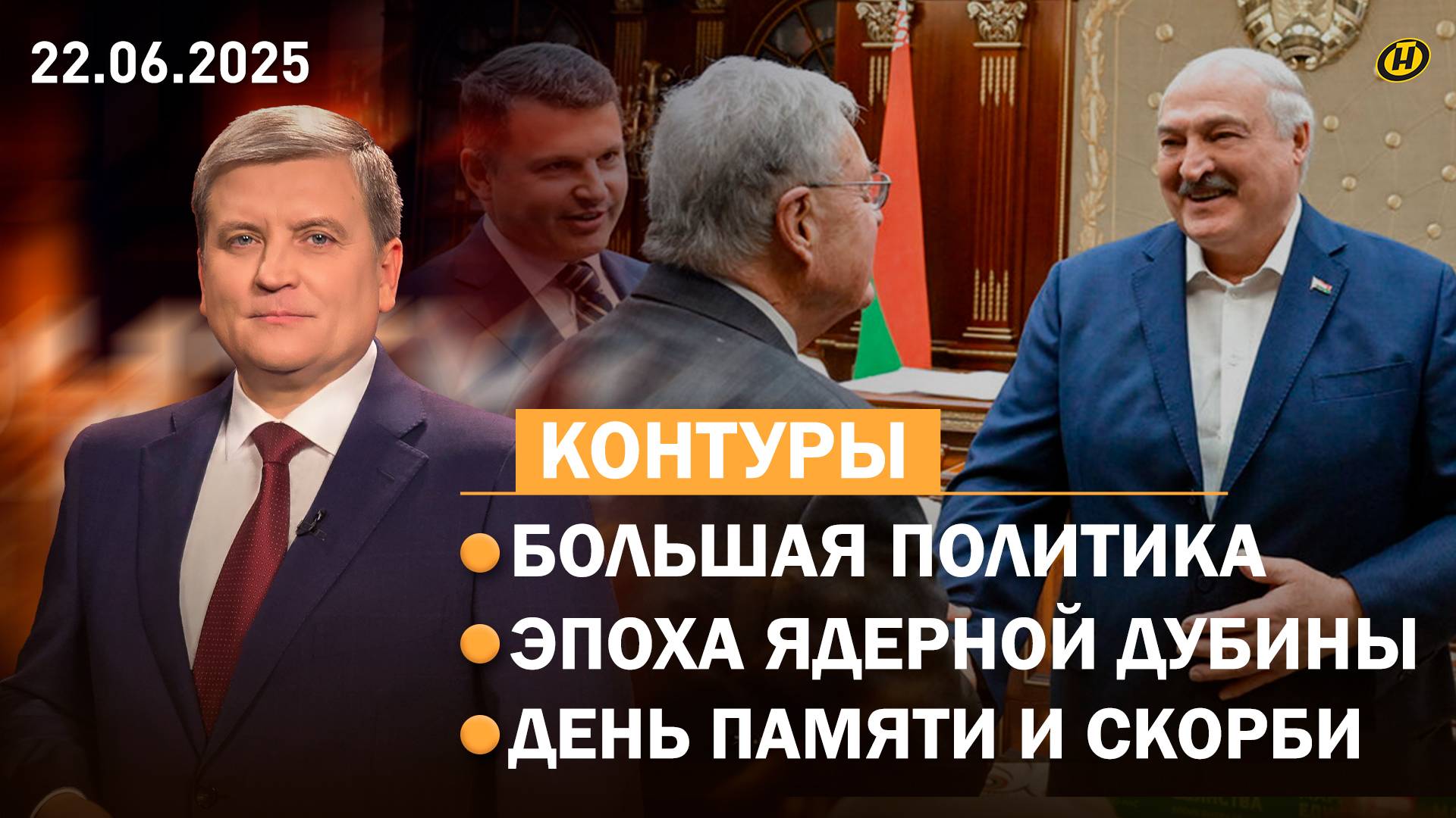 Американский гость Лукашенко/ Иран, Израиль, США: ждать коллапс?/ Ядерная дубина: у кого больше