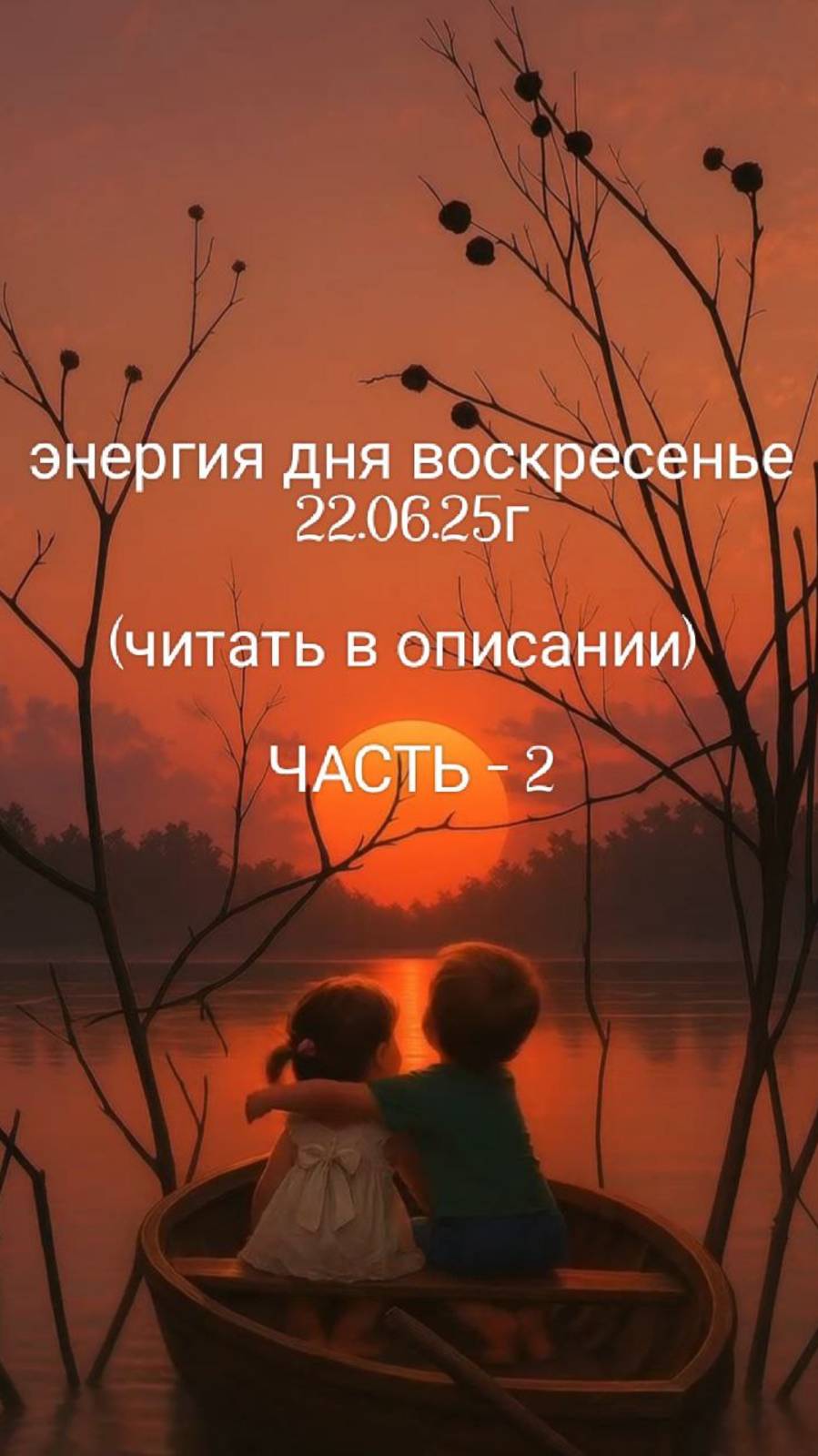 22.06.25г Часть-2 энергия дня воскресенье