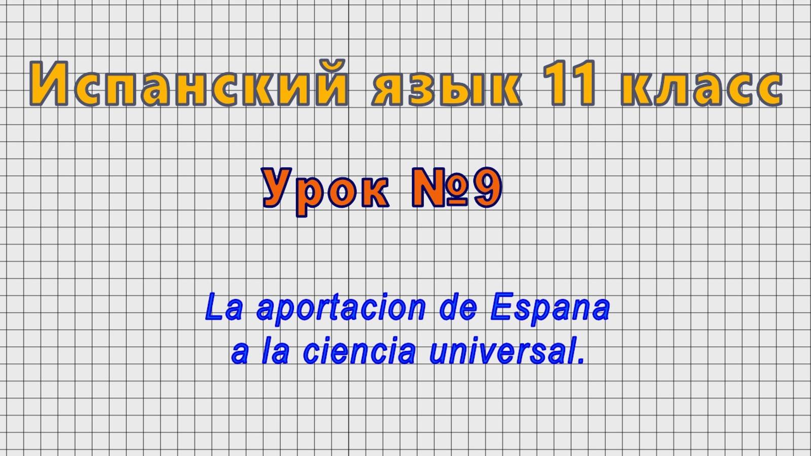 Испанский язык 11 класс (Урок№9 - La aportacion de Espana a la ciencia universal.)