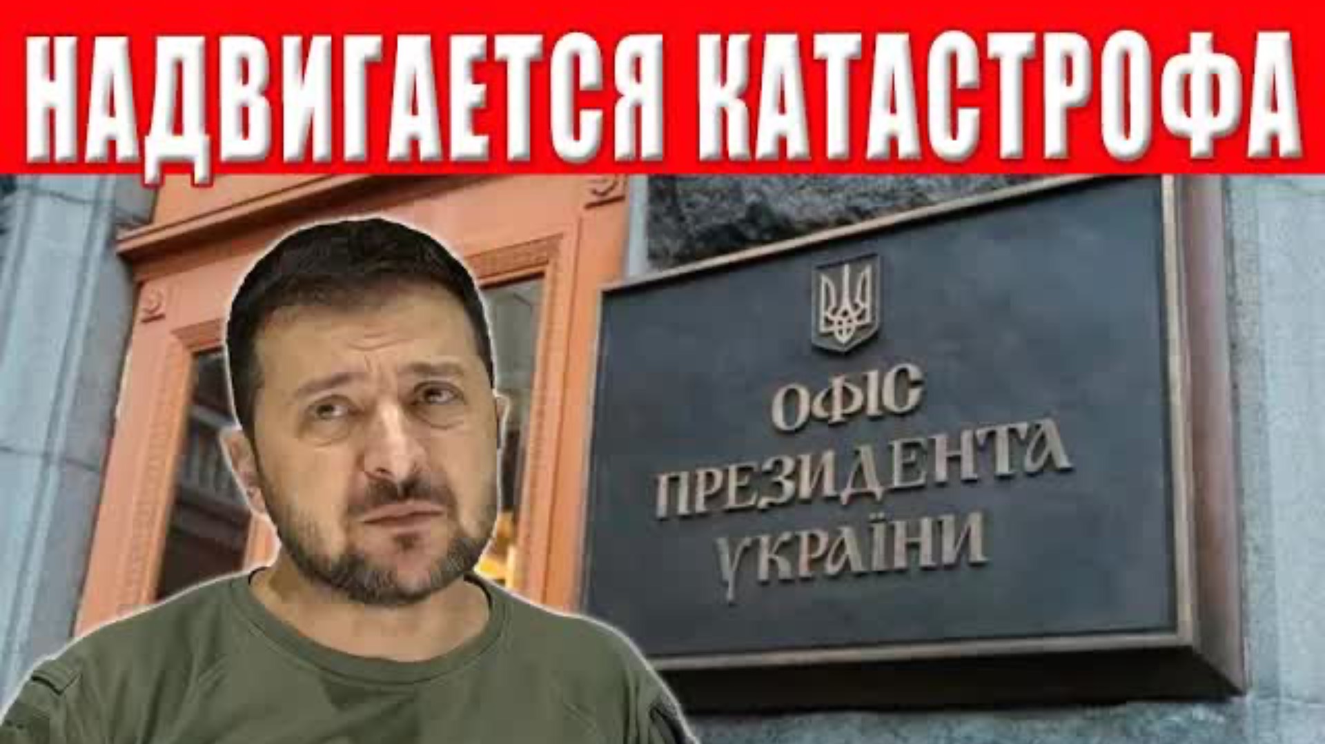 ГРОМКИЙ ПРОВАЛ: Зеленский в изоляции, а Россия выдвинула жёсткий ультиматум