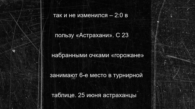 Футболисты «Астрахани» выиграли 5-й матч подряд