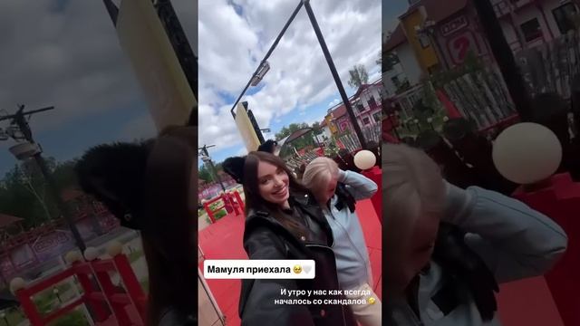 Ну вот и мама приехала 🥴
