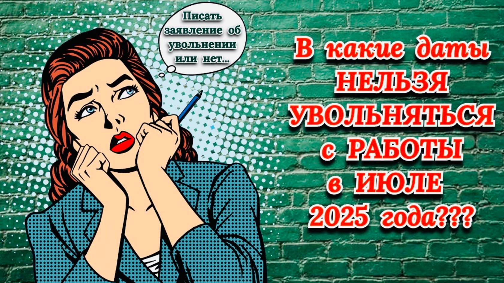 ИЮЛЬ 2025: "НЕЛЬЗЯ УВОЛЬНЯТЬСЯ С РАБОТЫ в ЭТИ ДАТЫ МЕСЯЦА"!!!