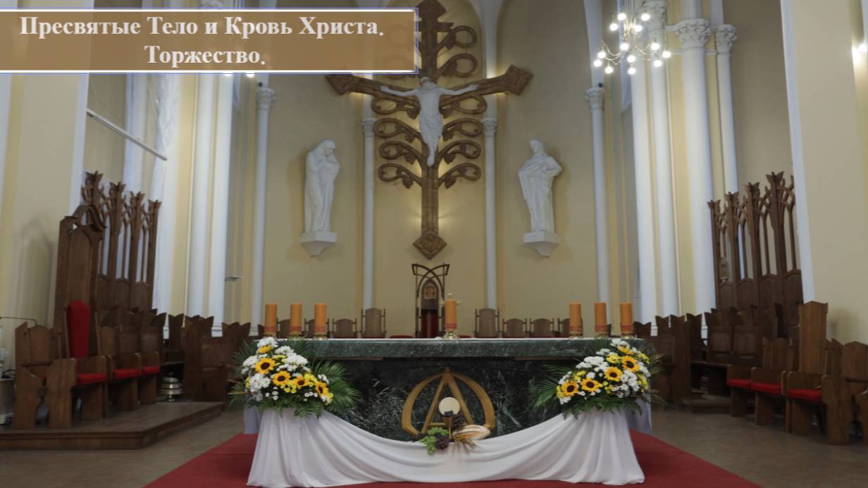 Св. Месса Торжества на польском языке 22.06.2025 в 13:00