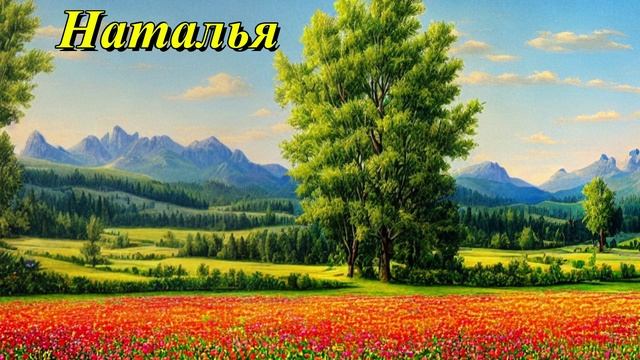 Наталья