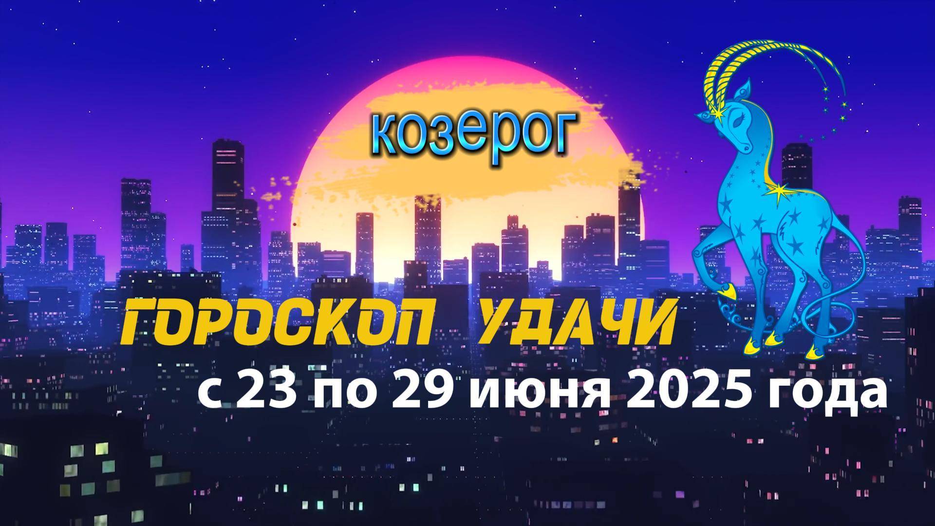 Гороскоп удачи на неделю  с 23 по 29 июня 2025. Козерог