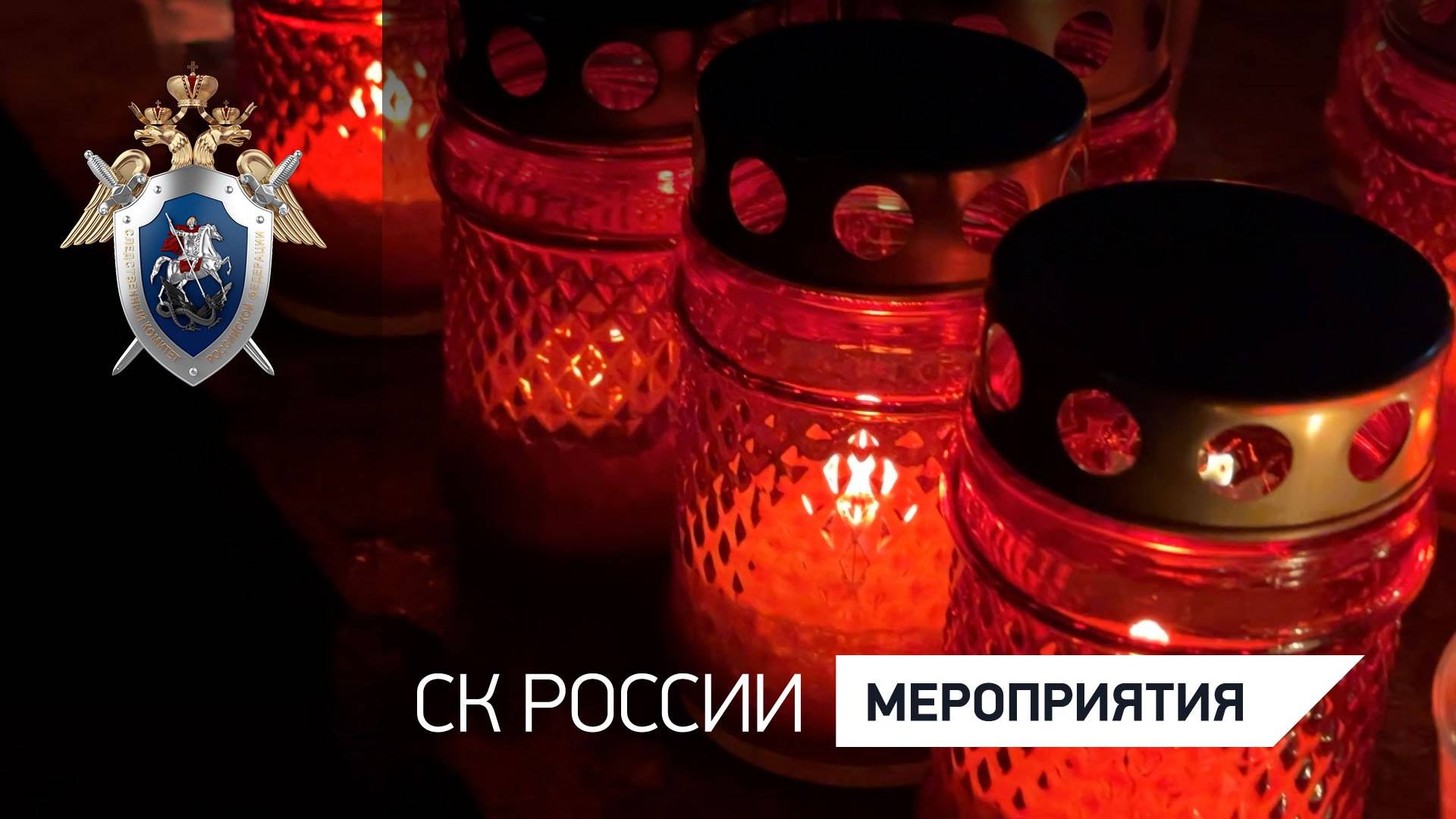 СВЕЧА ПАМЯТИ