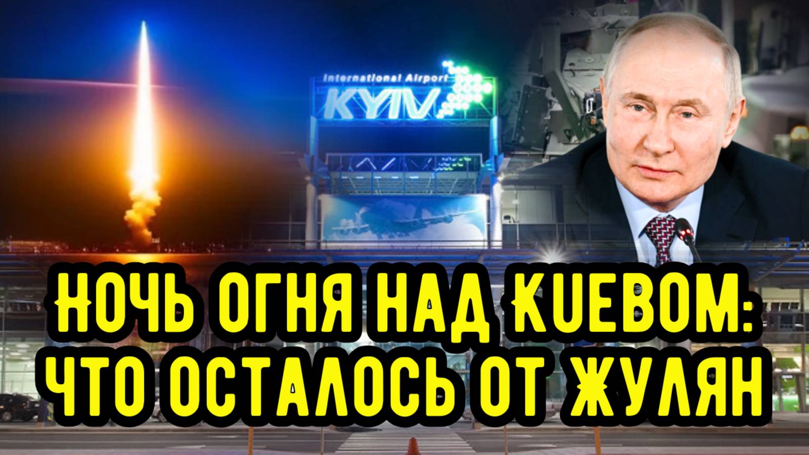 Ночь огня над Киевом: что осталось от Жулян