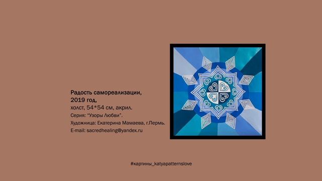 Картина "Радость самореализации" | #картины_katyapatternslove